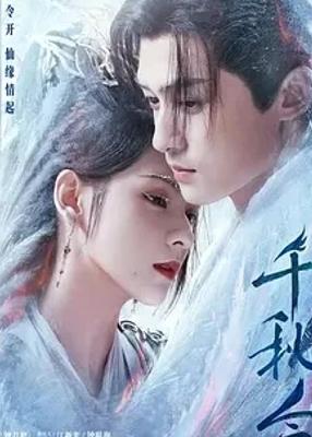 仙侠巨制千秋令演绎奇幻爱恨纠葛