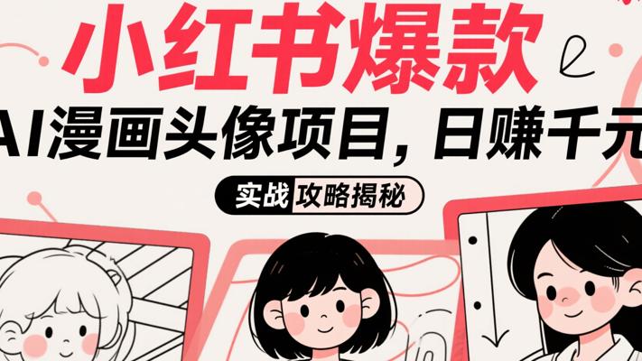 小红书爆款AI漫画头像项目日赚千元实战攻略
