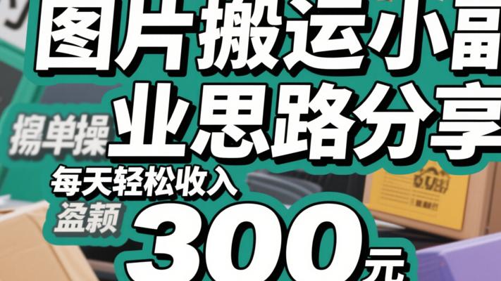 图片搬运小副业思路分享每天轻松收入300元