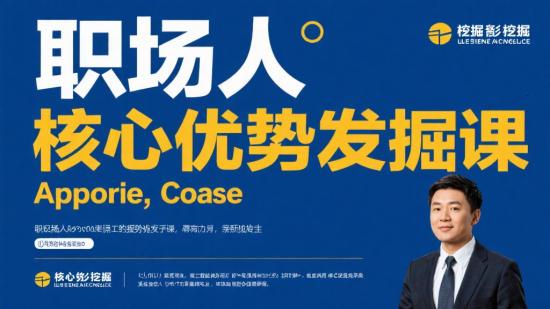 职场人核心优势挖掘课分享