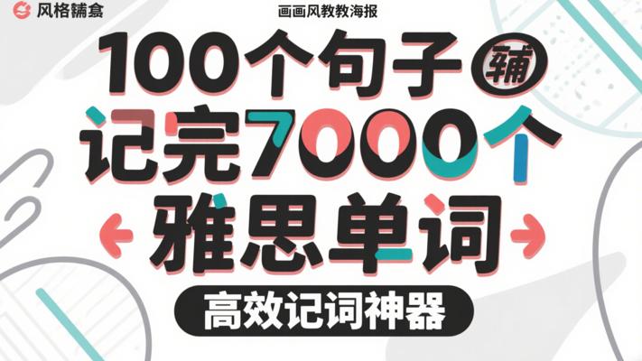 《100个句子记完7000个雅思单词》：高效记词神器
