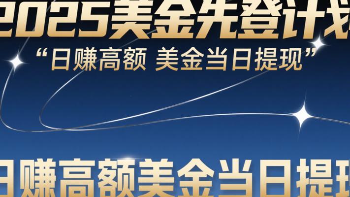 2025美金先登计划：日赚高额美金当日提现