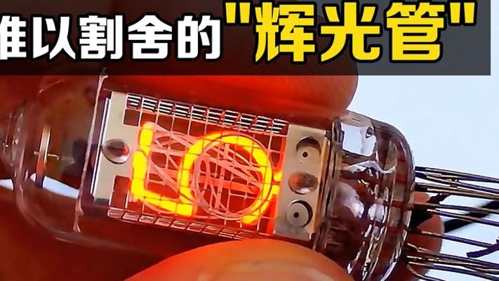 揭秘复古辉光管制造传奇与历久弥新的独特魅力