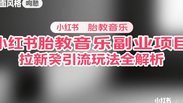 小红书胎教音乐副业项目拉新引流玩法全解析