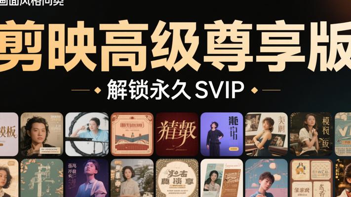 剪映高级尊享版解锁永久SVIP及模板介绍