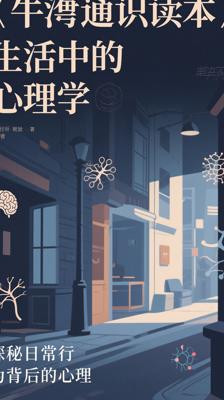 《牛津通识读本：生活中的心理学》：探秘日常行为背后的心理