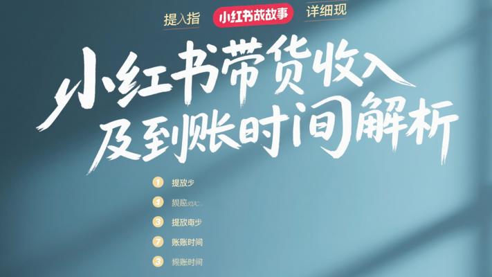 小红书带货收入详细提现指南及到账时间解析