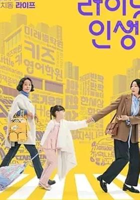 《接送人生》：韩国家庭三代间的教育与生活故事