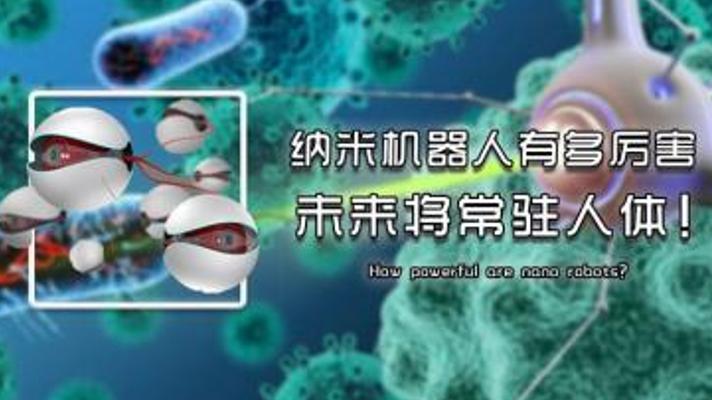 纳米机器人如何改写人类健康未来的奇妙故事