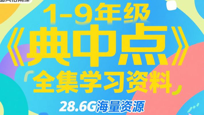 1-9年级《典中点》全集28.6G学习资料介绍
