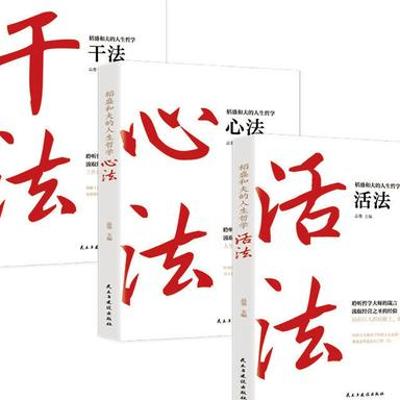 深度剖析《稻盛和夫的人生哲学：活法全集》