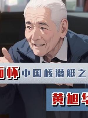 从甲午之殇到国之重器：黄旭华的无声坚守