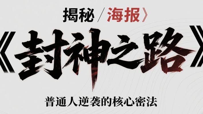 揭秘《封神之路》：普通人逆袭的核心密法