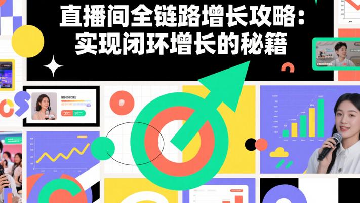 直播间全链路增长攻略：实现闭环增长的秘籍