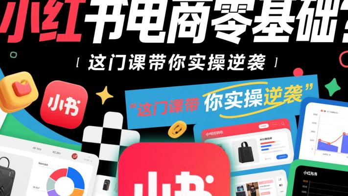 小红书电商零基础？这门课带你实操逆袭