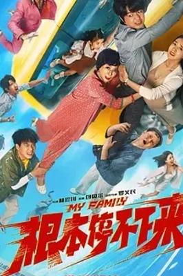 2025国产喜剧根本停不下来欢乐来袭