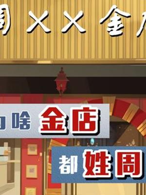 揭秘众多金店姓周背后的蹭热度与官司纠葛