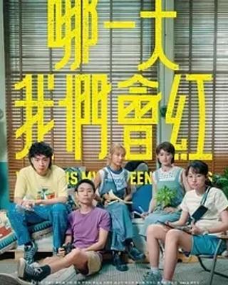 《哪一天我们会红》：年轻人逐梦网红路的精彩呈现