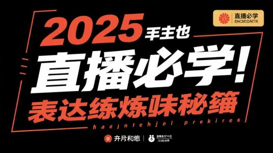2025 主播必学：表达修炼秘籍