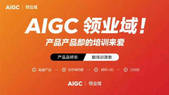 AIGC领域，产品经理特训来袭
