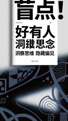 《盲点：好人的潜意识偏见》：洞察思维隐藏偏见