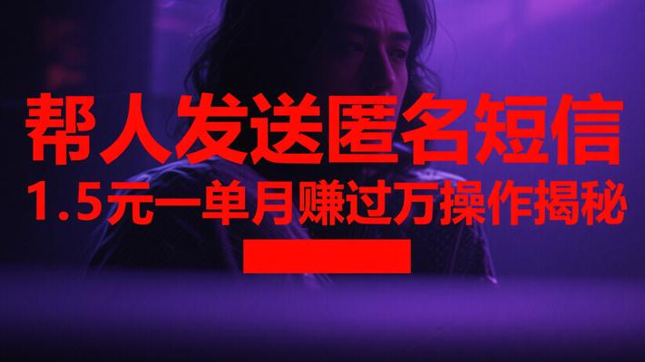 帮人发送匿名短信1.5元一单月赚过万操作揭秘