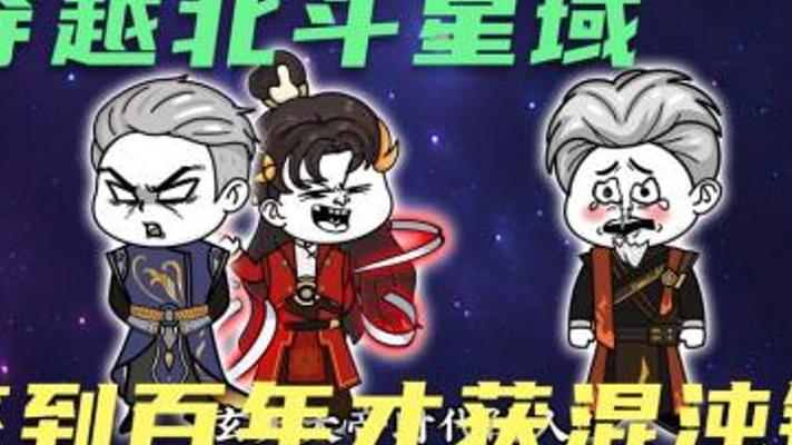 揭秘！我们所见的北斗星光竟来自百年之前