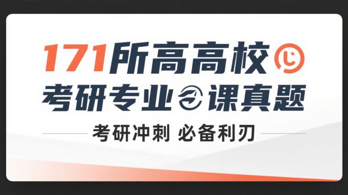 171所高校考研专业课真题：考研冲刺必备利刃