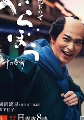 《岂有此理～茑重繁华如梦故事》：江户时代的传奇出版风云