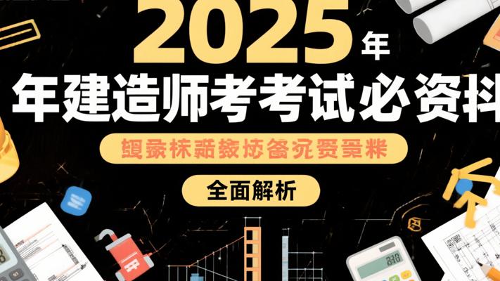 2025年建造师考试必备资料全面解析