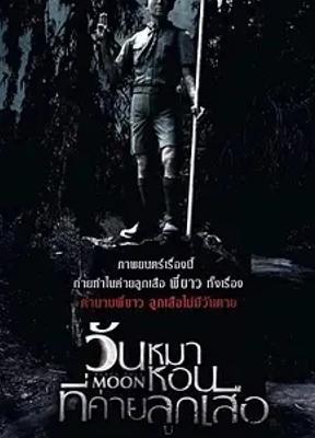 2017泰国电影阴月恐怖氛围与题材亮点