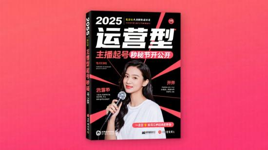 2025 运营型主播起号秘籍全公开