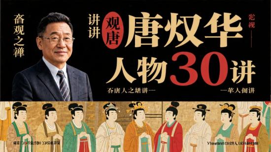 于赓哲讲大唐风华人物30讲完结
