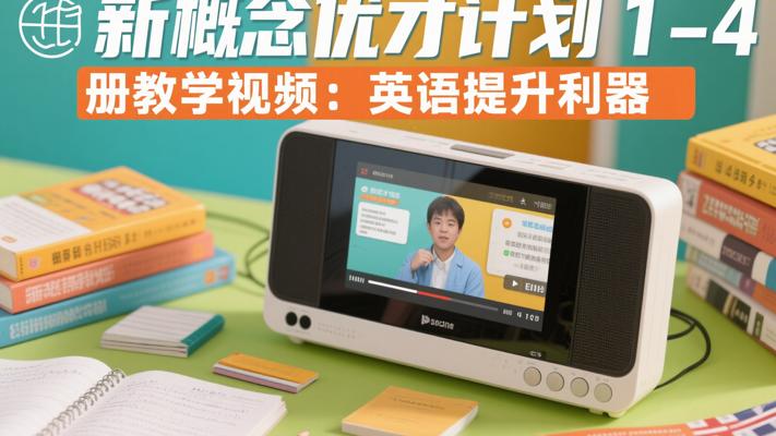 新概念优才计划1-4册教学视频：英语提升利器