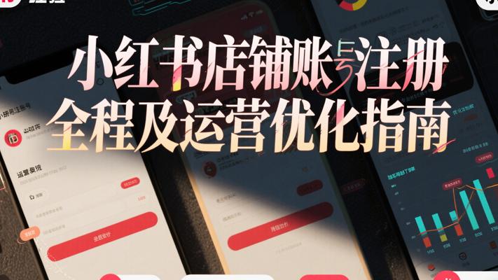 小红书店铺账号注册全流程及运营优化指南