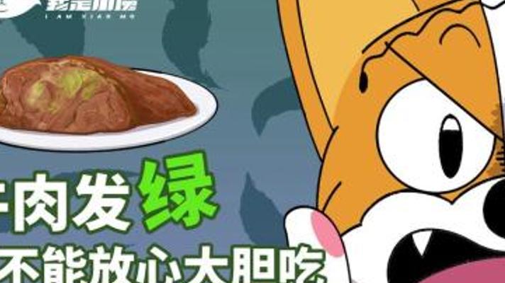 牛肉发绿光能否食用的科学解说故事