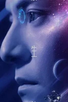 永生号2022科幻短片张震罗大佑联手打造