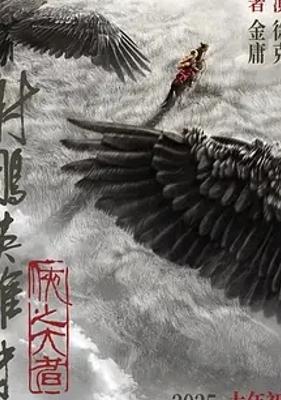 2025射雕英雄传侠之大者打造武侠新经典