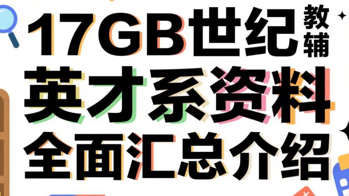 17GB世纪英才系列教辅资料全面汇总介绍