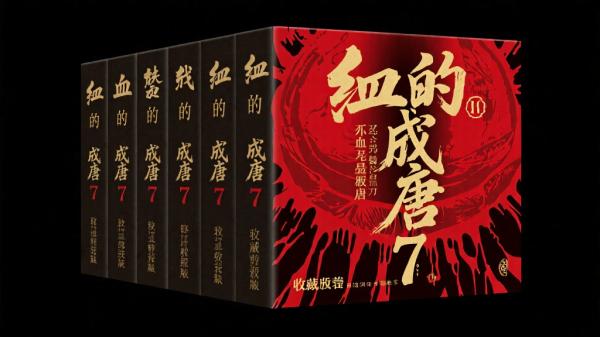 血腥的盛唐 7 册珍藏版套装
