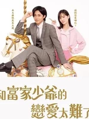 《恋上少爷太难了》：阶层差异下的浪漫成长恋曲