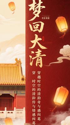 《梦回大清》：穿越时空的清韵传奇与情感纠葛