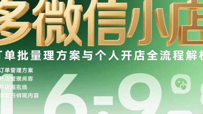 多微信小店订单批量管理方案与个人开店全流程解析