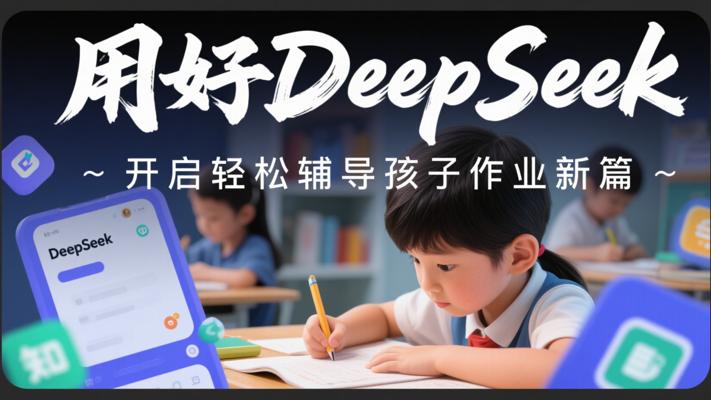 《用好DeepSeek》：开启轻松辅导孩子作业新篇