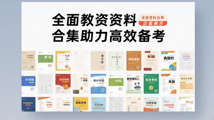 全面教资资料合集助力高效备考