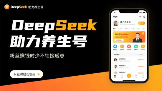 DeepSeek助力养生号，涨粉赚钱两不误