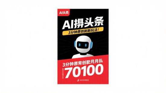 AI撸头条新玩法：3分钟原创月入7000+