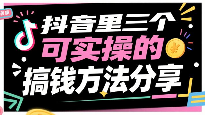 抖音里三个可实操的搞钱方法分享