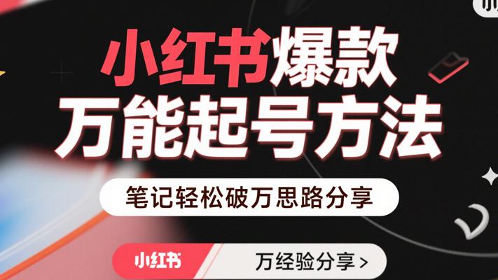 小红书爆款万能起号方法助你笔记轻松破万的思路分享