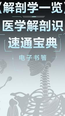 《解剖学一览》：医学解剖知识速通宝典